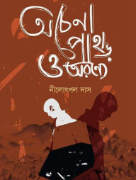 অচেনা পাহাড় ও অরণ্যে