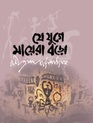 যে যুগে মায়েরা বড়ো