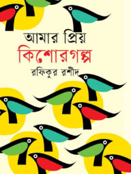 আমার প্রিয় কিশোরগল্প