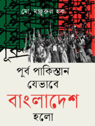 পূর্ব পাকিস্তান যেভাবে বাংলাদেশ হলো