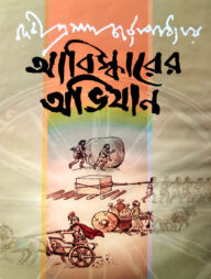 আবিস্কারের অভিযান