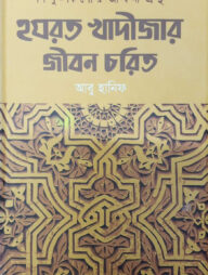 হযরত খাদীজার জীবন চরিত