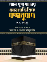 আল কুরআনের আয়াতভিত্তিক বঙ্গানুবাদ