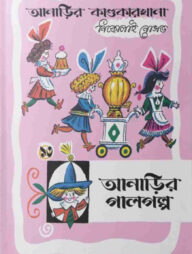 আনাড়ির কাণ্ডকারখানা (১৩)