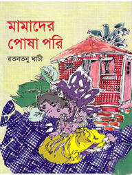 মামাদের পোষা পরি