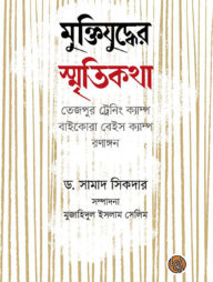 মুক্তিযুদ্ধের স্মৃতিকথা