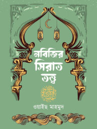 নবিজির সিরাত তত্ত্ব