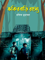 ফকিরবাড়ি রহস্য