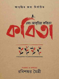 এবং আবৃত্তির কবিতা