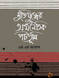 মুক্তিযুদ্ধের অর্থনৈতিক পটভূমি