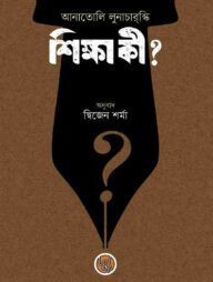 শিক্ষা কী?