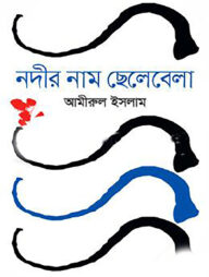 নদীর নাম ছেলেবেলা