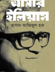 আমার ইলিয়াস