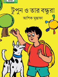 টুপুনের বন্ধুরা