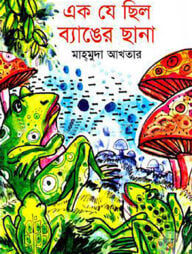 এক যে ছিল ব্যাঙের ছানা
