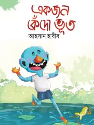 একজন কেঁদো ভূত