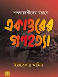 প্রতক্ষ্যদর্শীদের বয়ানে একাত্তরের গণহত্যা