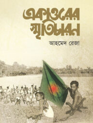 একাত্তরের স্মৃতিচারণ