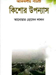 আকষর্ণীয় পাঁচটি কিশোর উপন্যাস