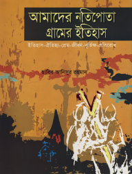 আমাদের নতিপোতা গ্রামের ইতিহাস : ইতিহাস-ঐতিহ্য-প্রেম-জীবন-দূর্ভিক্ষ-প্রতিরোধ