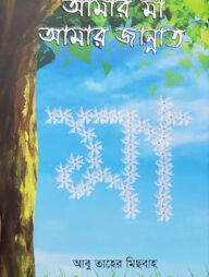 আমার মা আমার জান্নাত