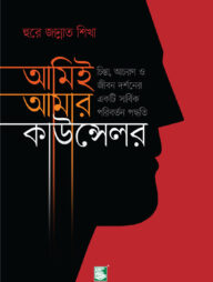 আমিই আমার কাউন্সেলর (পিবি)