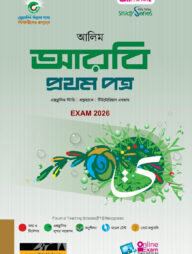 আলিম আরবি ১ম পত্র স্টাডি সিরিজ পরীক্ষা ২০২৬