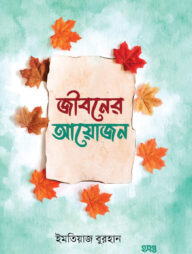 জীবনের আয়োজন