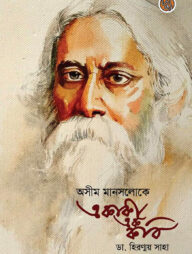 অসীম মানসলোকে একাকী এক কবি