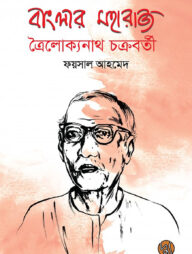 বাংলার মহারাজ ত্রৈলোক্যনাথ চক্রবর্তী