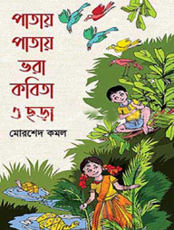 পাতায় পাতায় ভরা কবিতা ও ছড়া