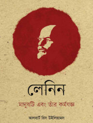 লেনিন মানুষটি এবং তাঁর কর্মযজ্ঞ