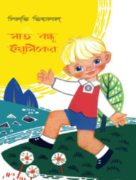 সাত বন্ধু ইয়ুসিকের