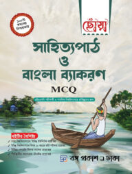 সাহিত্যপাঠ ও বাংলা ব্যাকরণ (এমসিকিউ)