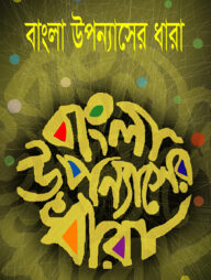 বাংলা উপন্যাসের ধারা