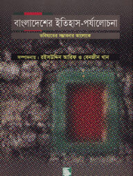বাংলাদেশের ইতিহাস পর্যালোচনা : ভবিষ্যৎ সম্ভাবনার আলোকে
