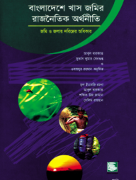 বাংলাদেশে খাস জমির রাজনৈতিক অর্থনীতি : জমি ও জলাদার দরিদ্রের অধিকার