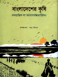বাংলাদেশের কৃষি : ধনতান্ত্রিক না আধাসামন্ততান্ত্রিক