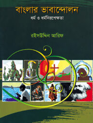 বাংলার ভাবান্দোলন : ধর্ম ও ধর্মনিরপেক্ষতা