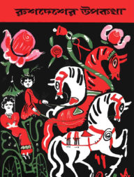 রুশদেশের উপকথা