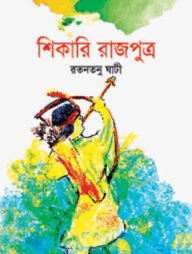 শিকারি রাজপুত্র