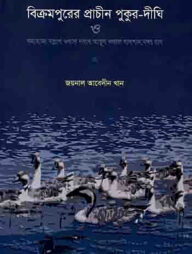 বিক্রমপুরের প্রাচীন পুকুর দীঘি