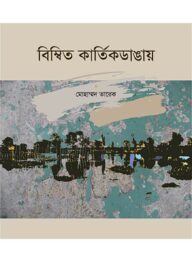 বিম্বিত কার্তিকডাঙায়