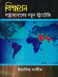 বিশ্বায়ন: সাম্রাজ্যবাদের নতুন স্ট্র্যাটেজি