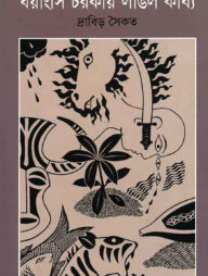 বয়াংসি চরকায় লাঙল কাব্য