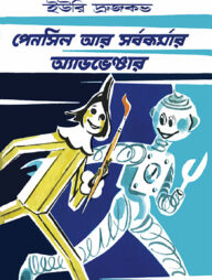 পেনসিল আর সর্বকর্মার অ্যাডভেঞ্চার