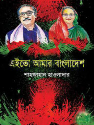 এইতো আমার বাংলাদেশ