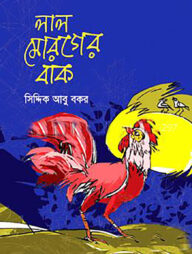 লাল মোরগের বাক