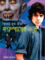 ক্যাম্পাসের ভূত