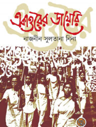 একাত্তরের ডায়েরি